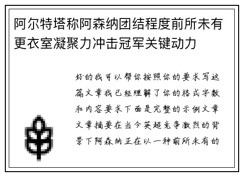 阿尔特塔称阿森纳团结程度前所未有更衣室凝聚力冲击冠军关键动力 阿尔特塔称阿森纳团结程度前所未有更衣室凝聚力冲击冠军关键动力