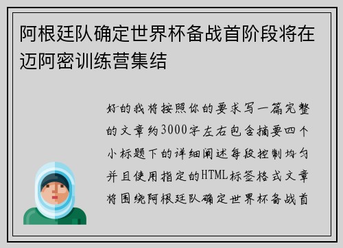 阿根廷队确定世界杯备战首阶段将在迈阿密训练营集结
