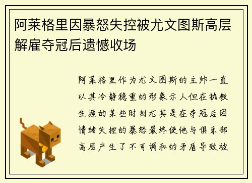 阿莱格里因暴怒失控被尤文图斯高层解雇夺冠后遗憾收场
