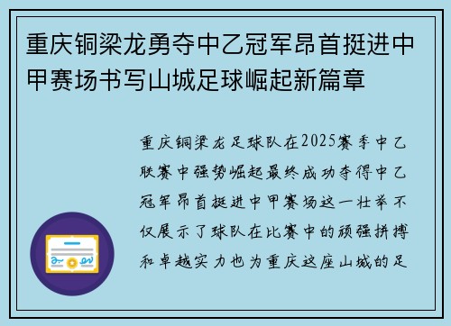 重庆铜梁龙勇夺中乙冠军昂首挺进中甲赛场书写山城足球崛起新篇章