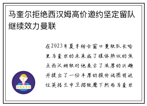 马奎尔拒绝西汉姆高价邀约坚定留队继续效力曼联