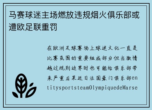 马赛球迷主场燃放违规烟火俱乐部或遭欧足联重罚