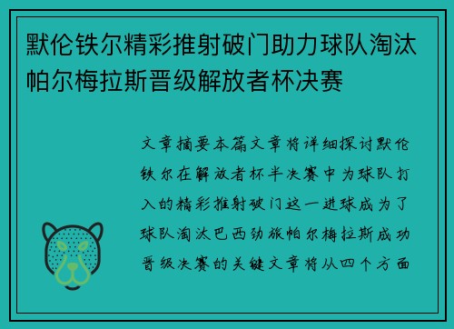 默伦铁尔精彩推射破门助力球队淘汰帕尔梅拉斯晋级解放者杯决赛