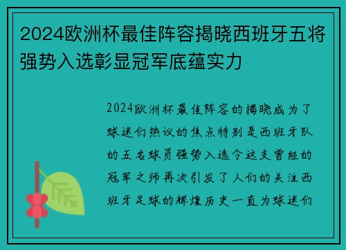 2024欧洲杯最佳阵容揭晓西班牙五将强势入选彰显冠军底蕴实力 2024欧洲杯最佳阵容揭晓西班牙五将强势入选彰显冠军底蕴实力