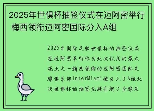 2025年世俱杯抽签仪式在迈阿密举行 梅西领衔迈阿密国际分入A组 2025年世俱杯抽签仪式在迈阿密举行 梅西领衔迈阿密国际分入A组