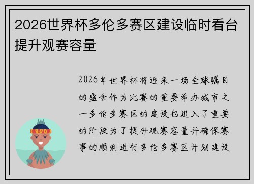 2026世界杯多伦多赛区建设临时看台提升观赛容量 2026世界杯多伦多赛区建设临时看台提升观赛容量