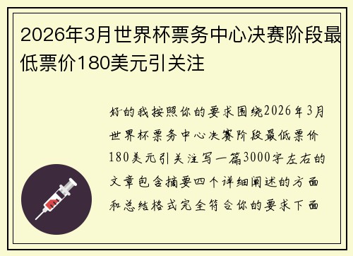 2026年3月世界杯票务中心决赛阶段最低票价180美元引关注
