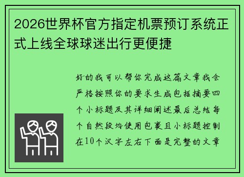 2026世界杯官方指定机票预订系统正式上线全球球迷出行更便捷 2026世界杯官方指定机票预订系统正式上线全球球迷出行更便捷