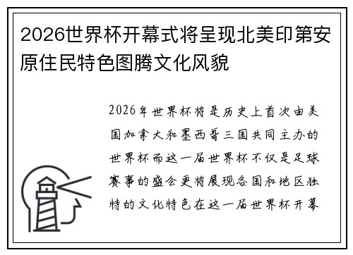2026世界杯开幕式将呈现北美印第安原住民特色图腾文化风貌 2026世界杯开幕式将呈现北美印第安原住民特色图腾文化风貌