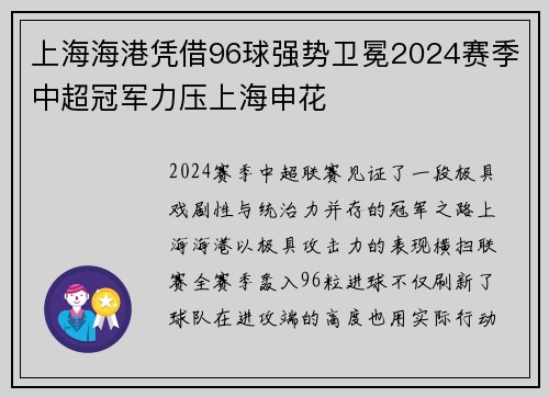 上海海港凭借96球强势卫冕2024赛季中超冠军力压上海申花 上海海港凭借96球强势卫冕2024赛季中超冠军力压上海申花
