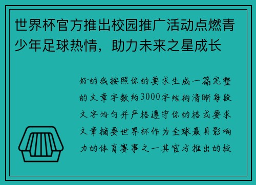 世界杯官方推出校园推广活动点燃青少年足球热情,助力未来之星成长 世界杯官方推出校园推广活动点燃青少年足球热情,助力未来之星成长