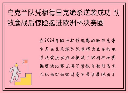 乌克兰队凭穆德里克绝杀逆袭成功 劲敌鏖战后惊险挺进欧洲杯决赛圈 乌克兰队凭穆德里克绝杀逆袭成功 劲敌鏖战后惊险挺进欧洲杯决赛圈