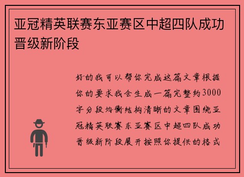 亚冠精英联赛东亚赛区中超四队成功晋级新阶段
