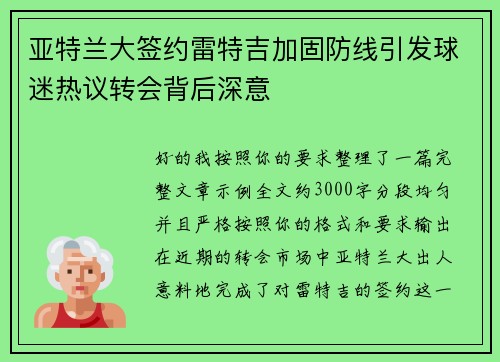 亚特兰大签约雷特吉加固防线引发球迷热议转会背后深意 亚特兰大签约雷特吉加固防线引发球迷热议转会背后深意