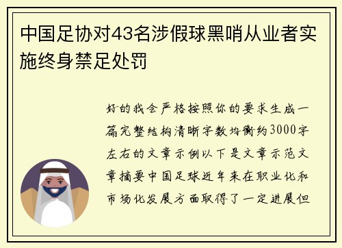 中国足协对43名涉假球黑哨从业者实施终身禁足处罚 中国足协对43名涉假球黑哨从业者实施终身禁足处罚