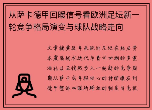 从萨卡德甲回暖信号看欧洲足坛新一轮竞争格局演变与球队战略走向 从萨卡德甲回暖信号看欧洲足坛新一轮竞争格局演变与球队战略走向