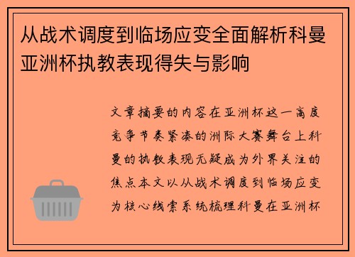 从战术调度到临场应变全面解析科曼亚洲杯执教表现得失与影响