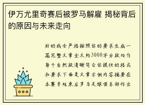 伊万尤里奇赛后被罗马解雇 揭秘背后的原因与未来走向