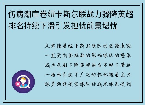 伤病潮席卷纽卡斯尔联战力骤降英超排名持续下滑引发担忧前景堪忧 伤病潮席卷纽卡斯尔联战力骤降英超排名持续下滑引发担忧前景堪忧