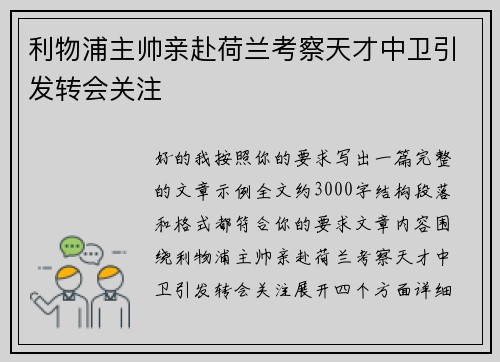 利物浦主帅亲赴荷兰考察天才中卫引发转会关注 利物浦主帅亲赴荷兰考察天才中卫引发转会关注