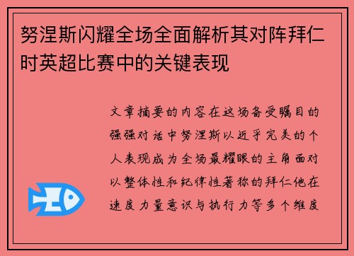 努涅斯闪耀全场全面解析其对阵拜仁时英超比赛中的关键表现 努涅斯闪耀全场全面解析其对阵拜仁时英超比赛中的关键表现