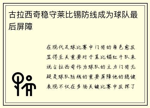 古拉西奇稳守莱比锡防线成为球队最后屏障 古拉西奇稳守莱比锡防线成为球队最后屏障