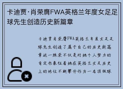 卡迪贾·肖荣膺FWA英格兰年度女足足球先生创造历史新篇章