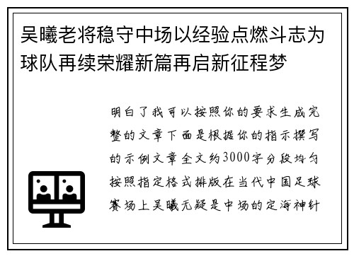 吴曦老将稳守中场以经验点燃斗志为球队再续荣耀新篇再启新征程梦 吴曦老将稳守中场以经验点燃斗志为球队再续荣耀新篇再启新征程梦