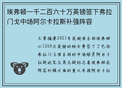 埃弗顿一千二百六十万英镑签下弗拉门戈中场阿尔卡拉斯补强阵容