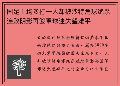 国足主场多打一人却被沙特角球绝杀连败阴影再笼罩球迷失望难平一 国足主场多打一人却被沙特角球绝杀连败阴影再笼罩球迷失望难平一