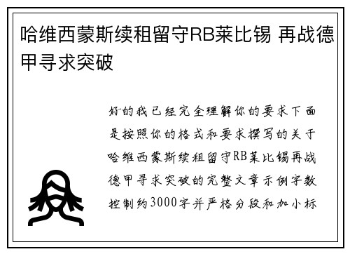 哈维西蒙斯续租留守RB莱比锡 再战德甲寻求突破