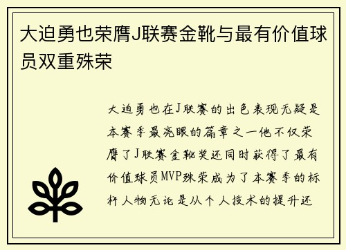 大迫勇也荣膺J联赛金靴与最有价值球员双重殊荣 大迫勇也荣膺J联赛金靴与最有价值球员双重殊荣