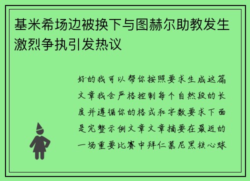 基米希场边被换下与图赫尔助教发生激烈争执引发热议 基米希场边被换下与图赫尔助教发生激烈争执引发热议