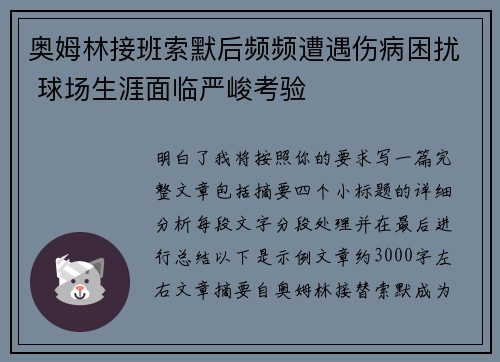 奥姆林接班索默后频频遭遇伤病困扰 球场生涯面临严峻考验 奥姆林接班索默后频频遭遇伤病困扰 球场生涯面临严峻考验