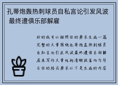 孔蒂炮轰热刺球员自私言论引发风波 最终遭俱乐部解雇 孔蒂炮轰热刺球员自私言论引发风波 最终遭俱乐部解雇