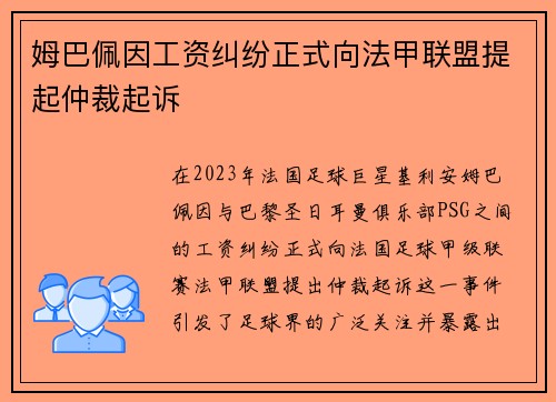 姆巴佩因工资纠纷正式向法甲联盟提起仲裁起诉