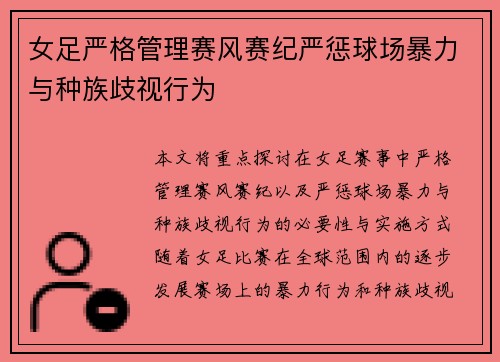 女足严格管理赛风赛纪严惩球场暴力与种族歧视行为