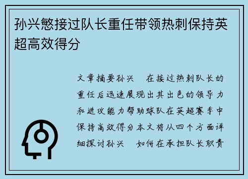 孙兴慜接过队长重任带领热刺保持英超高效得分 孙兴慜接过队长重任带领热刺保持英超高效得分