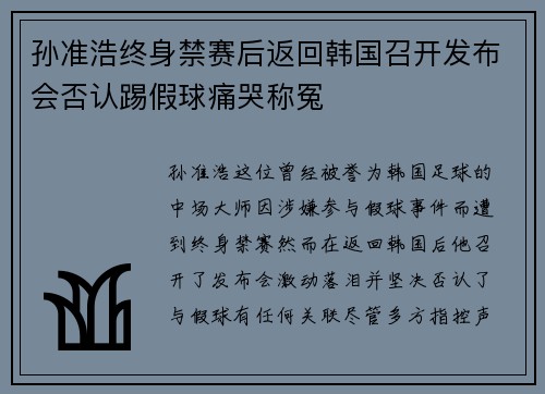 孙准浩终身禁赛后返回韩国召开发布会否认踢假球痛哭称冤 孙准浩终身禁赛后返回韩国召开发布会否认踢假球痛哭称冤