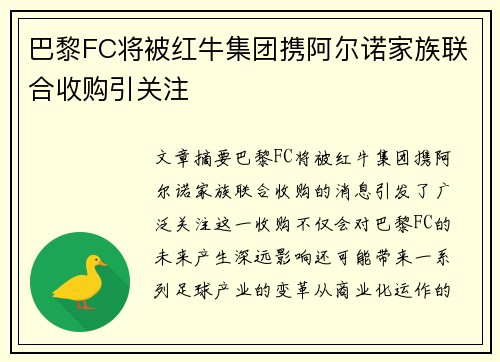 巴黎FC将被红牛集团携阿尔诺家族联合收购引关注