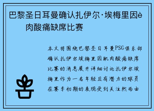 巴黎圣日耳曼确认扎伊尔·埃梅里因肌肉酸痛缺席比赛 巴黎圣日耳曼确认扎伊尔·埃梅里因肌肉酸痛缺席比赛