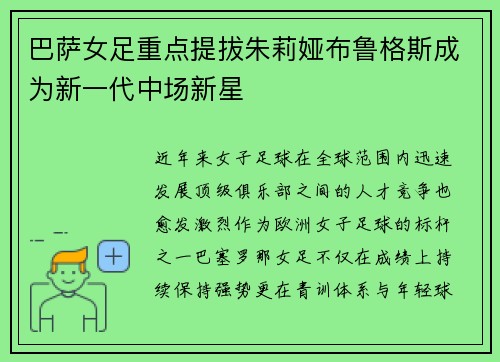 巴萨女足重点提拔朱莉娅布鲁格斯成为新一代中场新星
