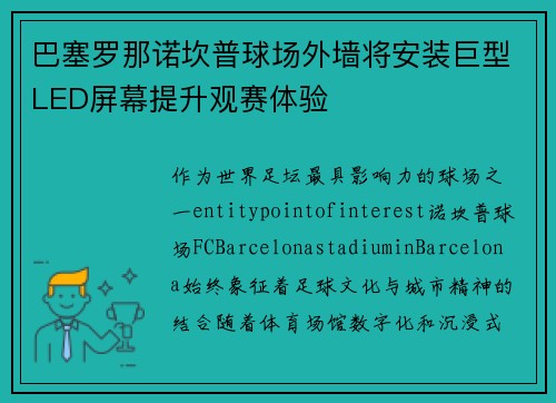 巴塞罗那诺坎普球场外墙将安装巨型LED屏幕提升观赛体验 巴塞罗那诺坎普球场外墙将安装巨型LED屏幕提升观赛体验