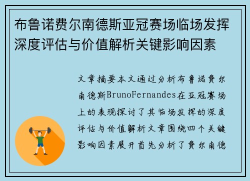 布鲁诺费尔南德斯亚冠赛场临场发挥深度评估与价值解析关键影响因素 布鲁诺费尔南德斯亚冠赛场临场发挥深度评估与价值解析关键影响因素
