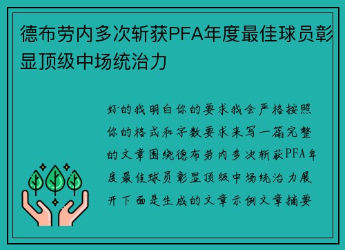 德布劳内多次斩获PFA年度最佳球员彰显顶级中场统治力 德布劳内多次斩获PFA年度最佳球员彰显顶级中场统治力