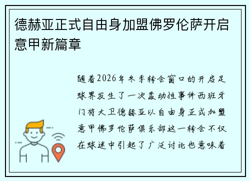 德赫亚正式自由身加盟佛罗伦萨开启意甲新篇章 德赫亚正式自由身加盟佛罗伦萨开启意甲新篇章