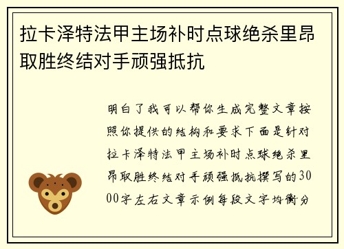 拉卡泽特法甲主场补时点球绝杀里昂取胜终结对手顽强抵抗