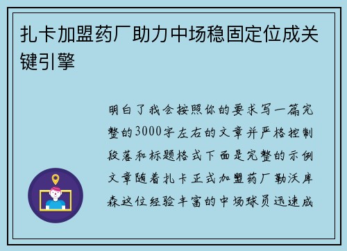 扎卡加盟药厂助力中场稳固定位成关键引擎 扎卡加盟药厂助力中场稳固定位成关键引擎