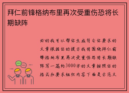 拜仁前锋格纳布里再次受重伤恐将长期缺阵 拜仁前锋格纳布里再次受重伤恐将长期缺阵