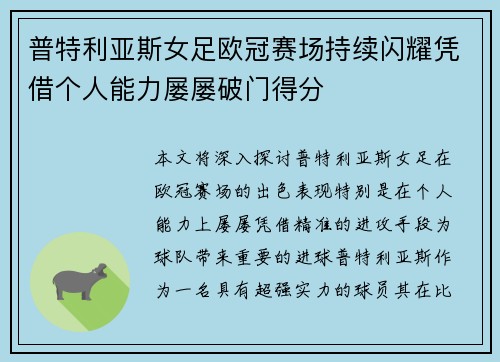 普特利亚斯女足欧冠赛场持续闪耀凭借个人能力屡屡破门得分 普特利亚斯女足欧冠赛场持续闪耀凭借个人能力屡屡破门得分